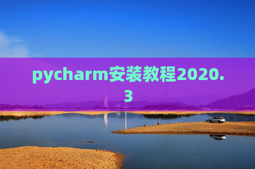 pycharm安装教程2020.3